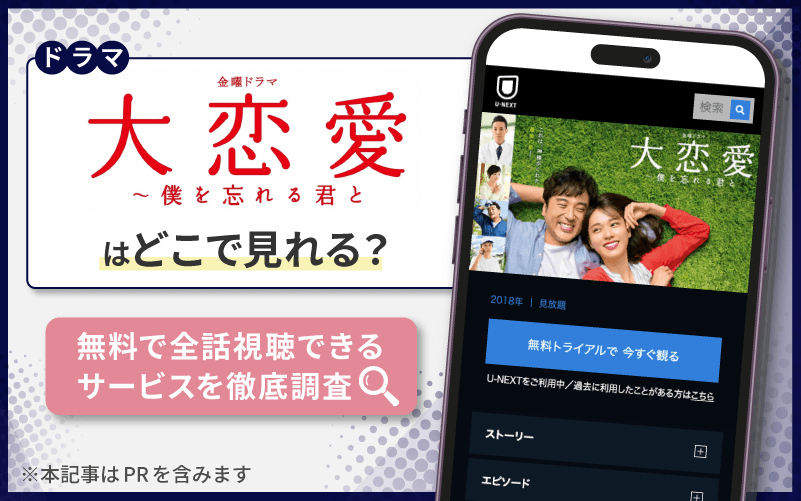 大恋愛　配信　どこで見れる？