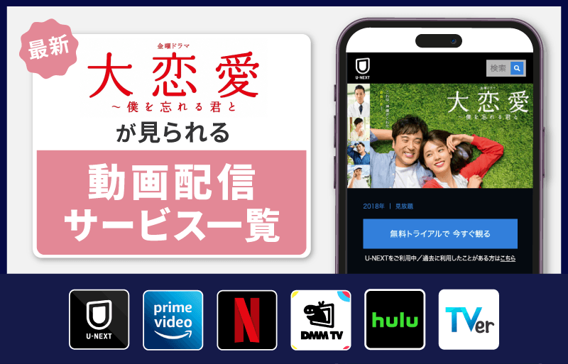 大恋愛 配信 どこで見る