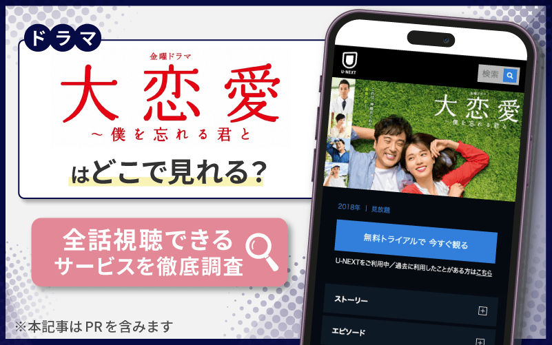 大恋愛　無料　全話視聴