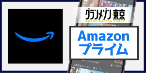 Amazonプライム　グランメゾン東京