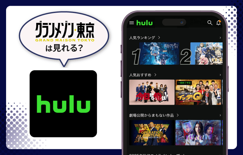 Hulu グランメゾン東京
