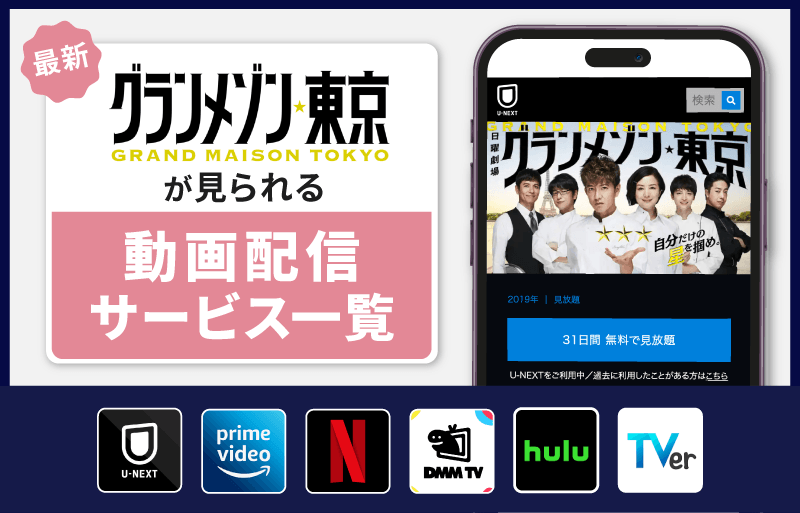 配信サービス一覧　グランメゾン東京