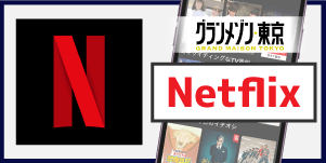 Netflix グランメゾン東京