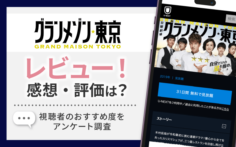 グランメゾン東京　感想・レビュー