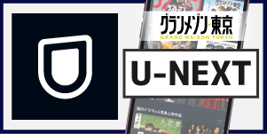 U-NEXT グランメゾン東京
