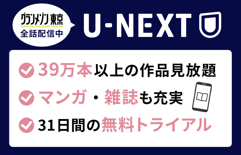 U-NEXT グランメゾン東京