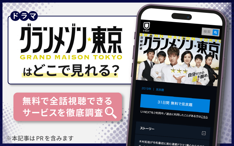 グランメゾン東京　無料　どこで見れる？