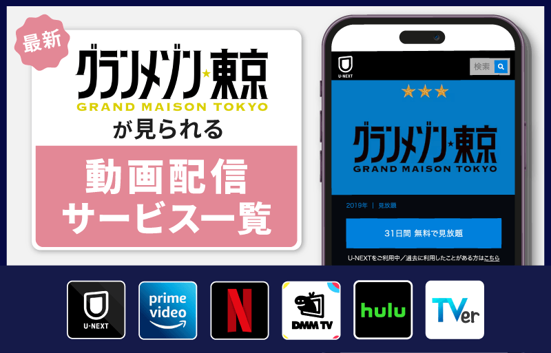 配信サービス一覧　グランメゾン東京
