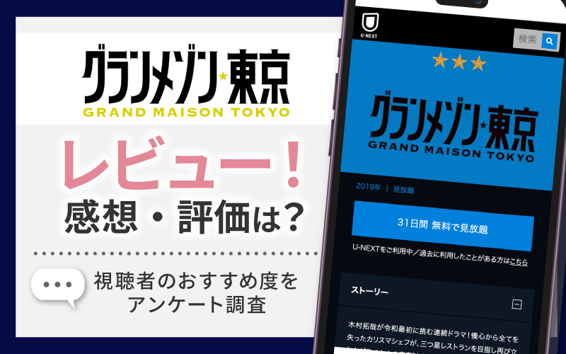 グランメゾン東京　感想・レビュー