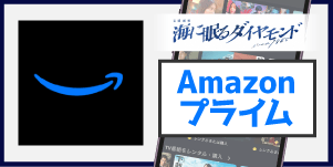 海に眠るダイヤモンド　Amazonプライム