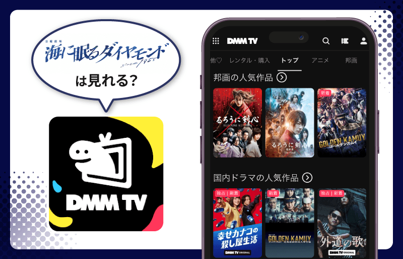 DMMTV 海に眠るダイヤモンド