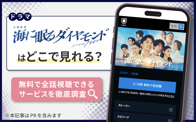 海に眠るダイヤモンド　無料　配信