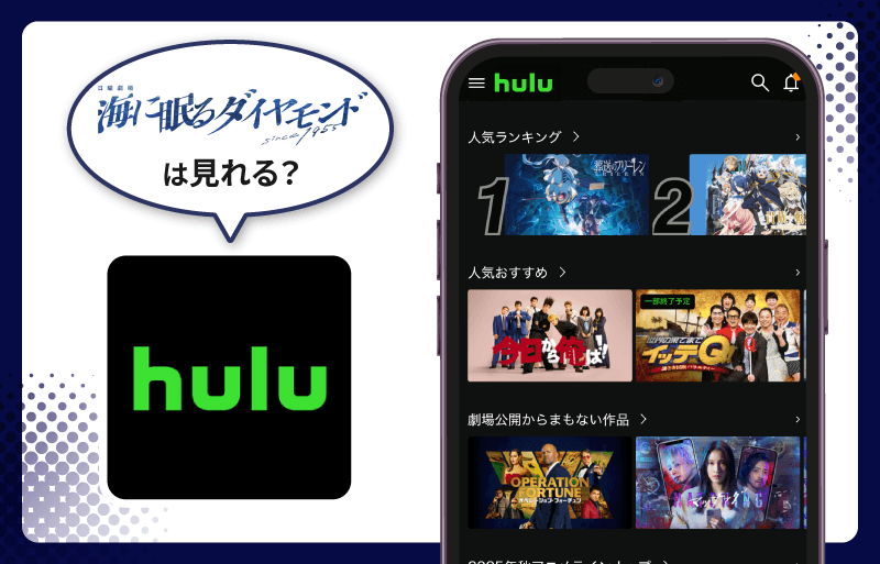 Hulu 海に眠るダイヤモンド