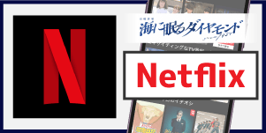 海に眠るダイヤモンド　Netflix