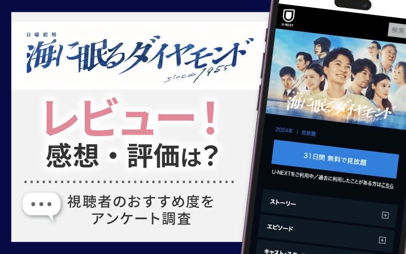 海に眠るダイヤモンド　レビュー・感想