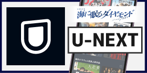 海に眠るダイヤモンド　U-NEXT