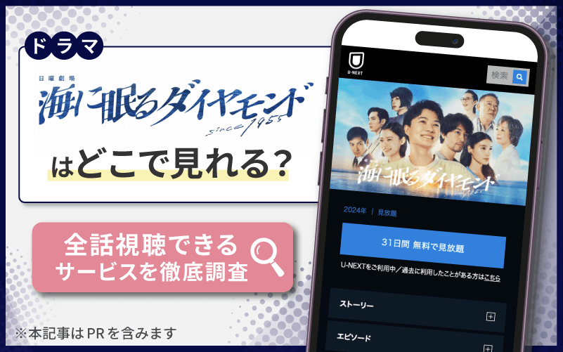 海に眠るダイヤモンド　無料　どこで見れる？
