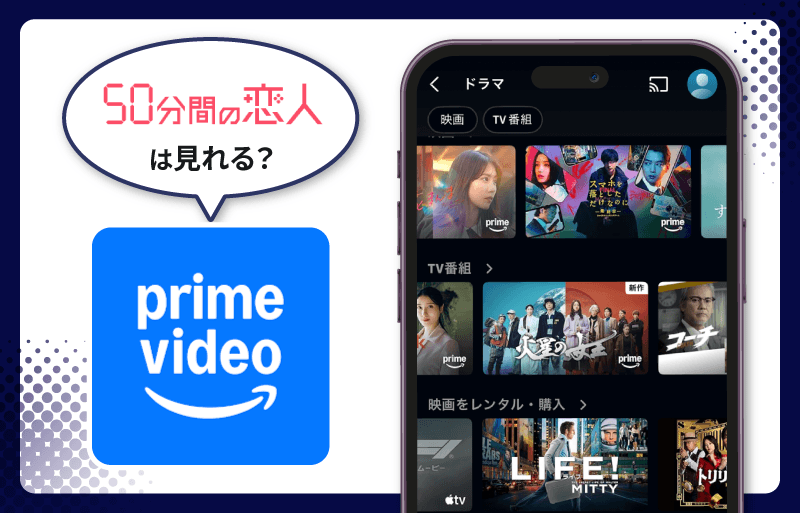 50分間の恋人　Amazonプライム