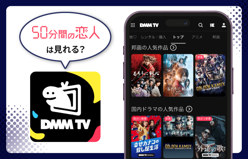 50分間の恋人　DMM TV