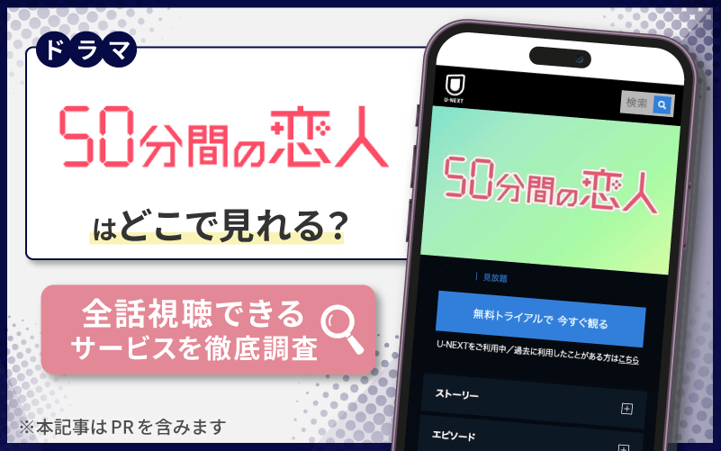 50分間の恋人　無料　配信