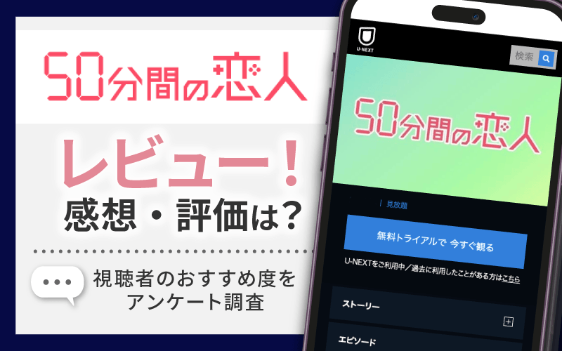 50分間の恋人　レビュー