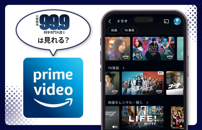 99.9 -刑事専門弁護士-　Amazonプライム