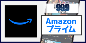 Amazonプライム