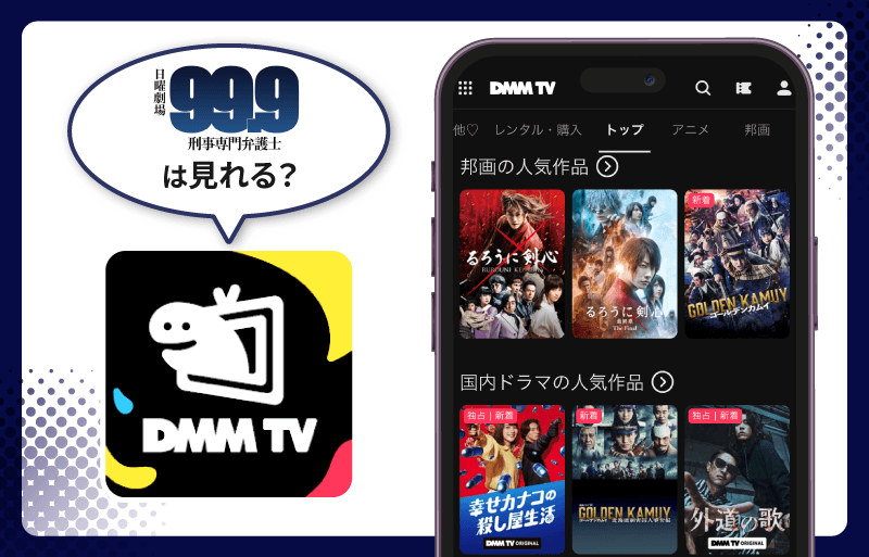 99.9 -刑事専門弁護士-　DMM TV