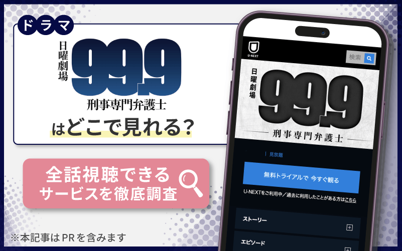 99.9 -刑事専門弁護士-　無料　配信
