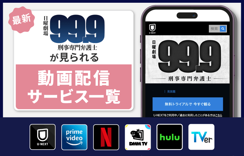 99.9 -刑事専門弁護士-　配信サービス一覧