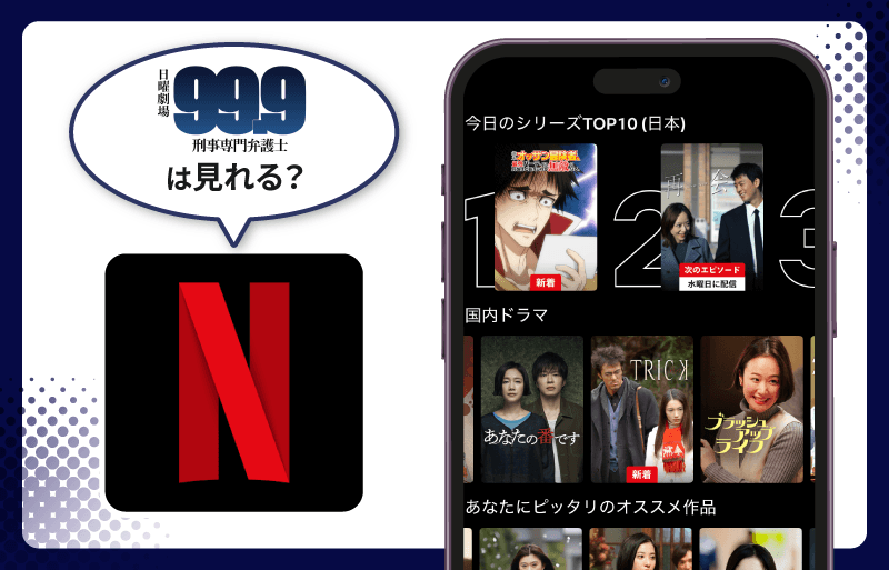 99.9 -刑事専門弁護士-　Netflix