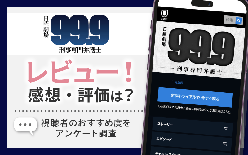 99.9 -刑事専門弁護士-　レビュー