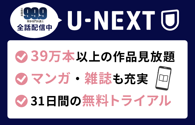 99.9 -刑事専門弁護士-　U-NEXT