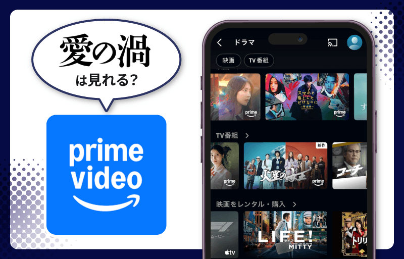 愛の渦　Amazonプライム