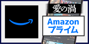 Amazonプライム