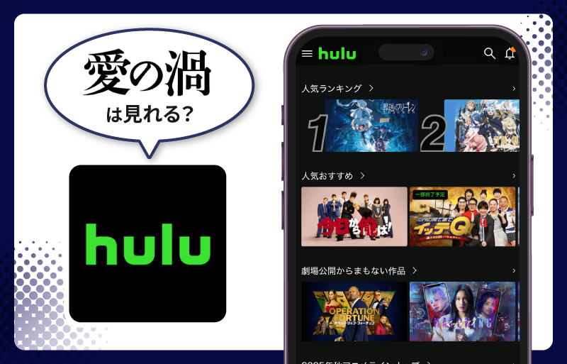 愛の渦　Hulu