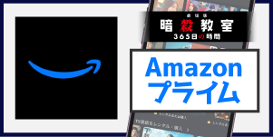 Amazonプライム