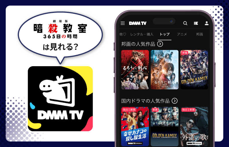 DMM TV 劇場版 暗殺教室 365日の時間