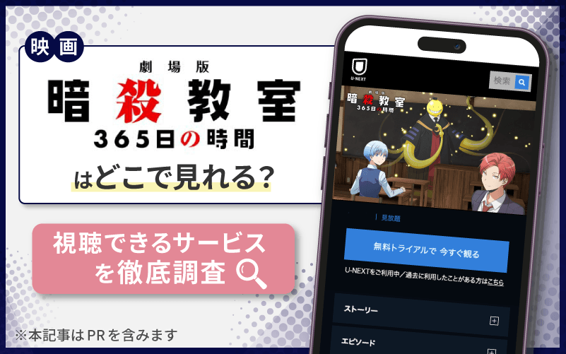 劇場版 暗殺教室 365日の時間　無料　どこで見れる？