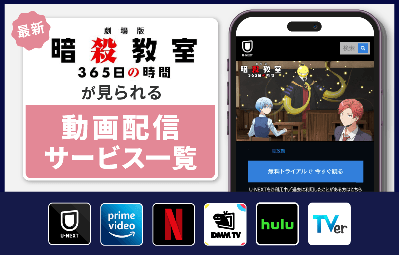 配信サービス一覧　劇場版 暗殺教室 365日の時間