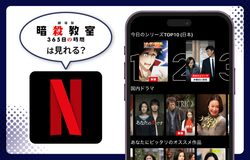 Netflix 劇場版 暗殺教室 365日の時間