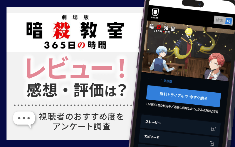 劇場版 暗殺教室 365日の時間　感想・レビュー
