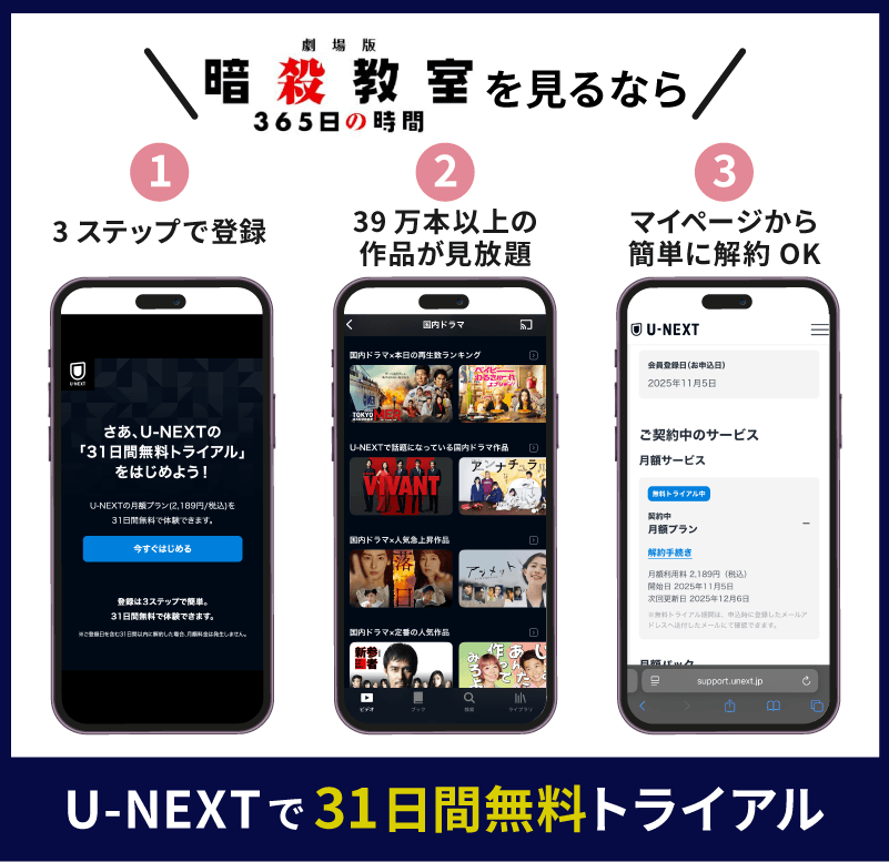 U-NEXT 劇場版 暗殺教室 365日の時間