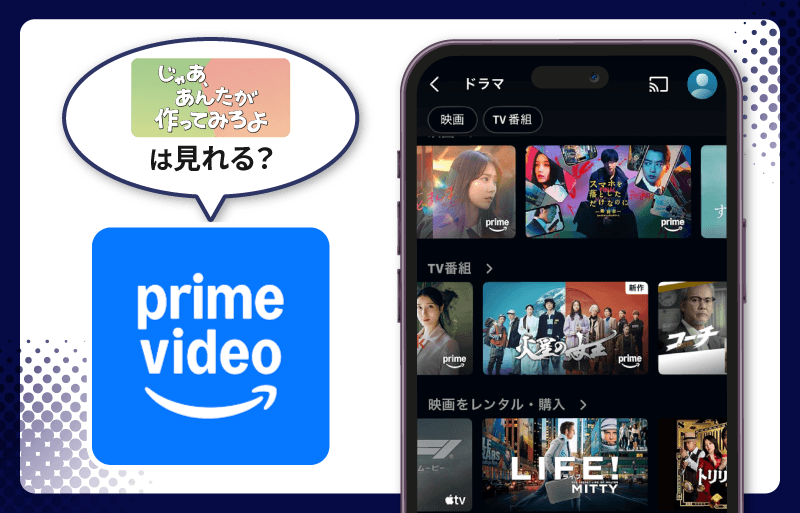 Amazonプライム　じゃあ、あんたが作ってみろよ