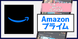 Amazonプライム