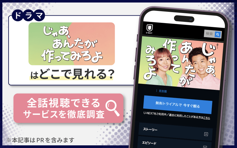 じゃあ、あんたが作ってみろよ　無料　どこで見れる？