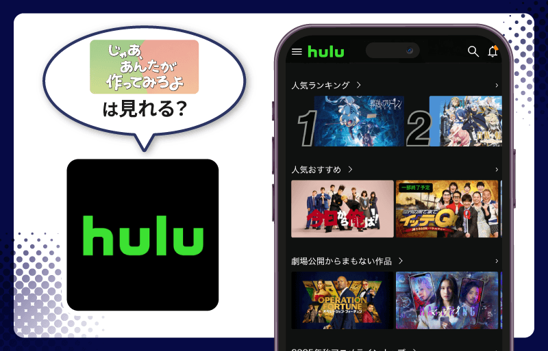 Hulu じゃあ、あんたが作ってみろよ