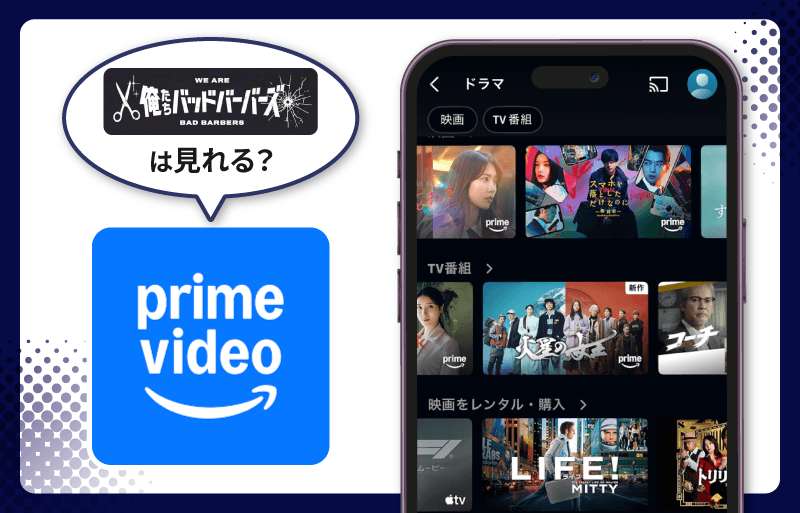 Amazonプライム　俺たちバッドバーバーズ