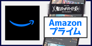 Amazonプライム