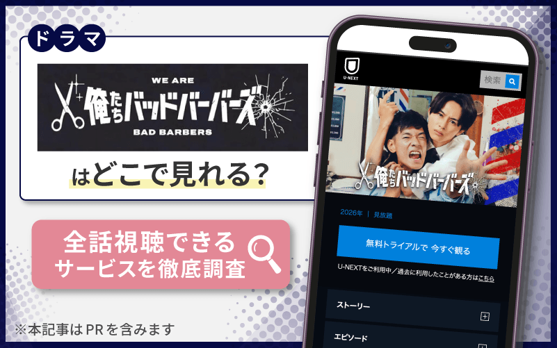 俺たちバッドバーバーズ　無料　どこで見れる？